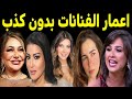هل تصدق اعمار الفنانات بدون كـذب منهم فنانه تجاوزت الـ 100 سنه وبتقول عندي 50 سنه 