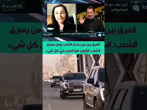 شوف الفرق بين النائبة السويدية والنائب العراقي اكسبلور  العراق السويد لايك الفساد السياسي