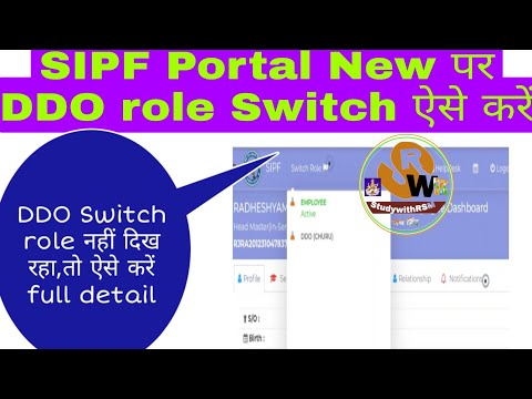 #SIPF NEW DDO Role switch ऐसे करें portal करेगा ऐसे काम