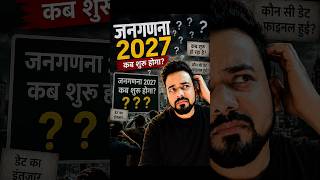 Census 2027 की Date आ गई! 🚨 अपने शहर का ऐसे चेक करो! #census27