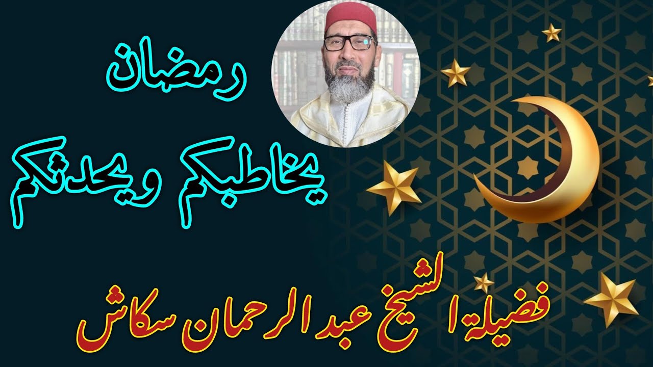 رمضان يخاطبكم ويحدثكم // فضيلة الشيخ عبد الرحمان سكاش est en direct!