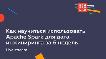 Как за 6 недель научиться использовать Apache Spark для дата-инжиниринга