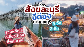 เที่ยวกาญจนบุรี สังขละบุรี บ้านอีต่อง 3วัน 2คืน รีวิว ที่เที่ยว ที่กิน ที่พัก  | เที่ยวแล้วเที่ยวอีก