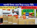 Haier QLED Google TV price in Bangladesh 2025 | Haier 4k tv price in BD 2025 | Haier Google tv