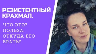 РЕЗИСТЕНТНЫЙ КРАХМАЛ. Польза для организма. Как получить резистентный крахмал из продуктов?