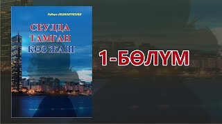 "Сеулда тамган көз жаш" - Мубара Абдилатипова | 1-бөлүм | Кыргызча аудио китеп | Укма Китеп