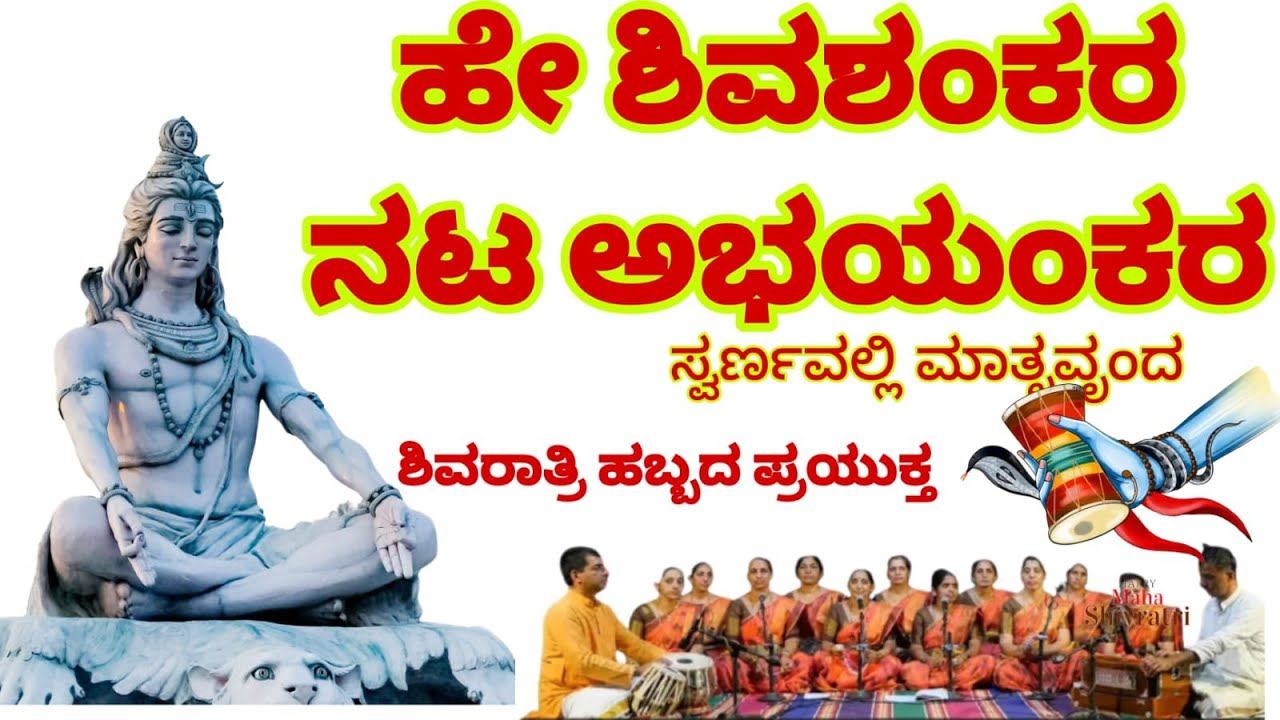 Hey Shivashankara Nata Abhayankara / ಹೇ ಶಿವಶಂಕರ ನಟ ಅಭಯಂಕರಶಂಭೋ ಶಂಕರ ನಮೋಸ್ತುತೆ