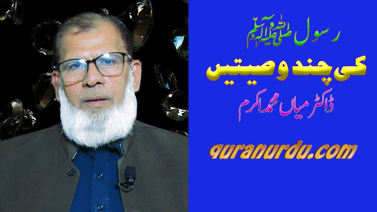 Rasool SAW ki Chand wasiyatain :: by Dr. Mian Muhammad Akram_HD Video ...