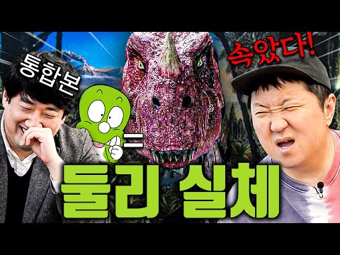 동심 파괴 아기공룡 둘리 실제 모습 대공개?!! *통합본*