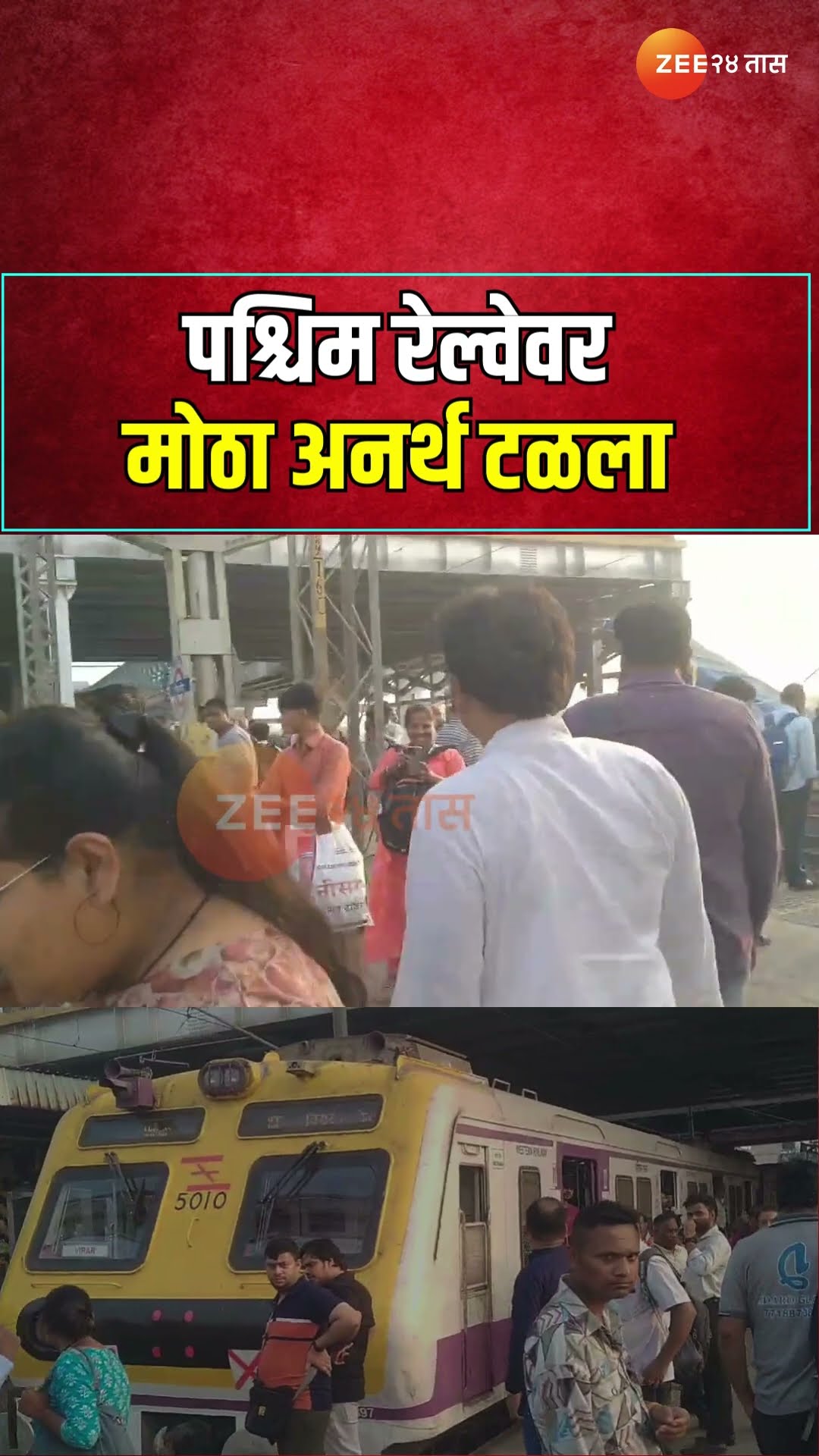 Mira Road | पश्चिम रेल्वेवर मोठा अनर्थ टळला;एकच ट्रॅकवर दोन लोकल ट्रेन अमोर- समोर| Zee24Taas