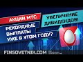 Акции МТС: рекордные дивиденды, которые ещё не отыграны рынком!