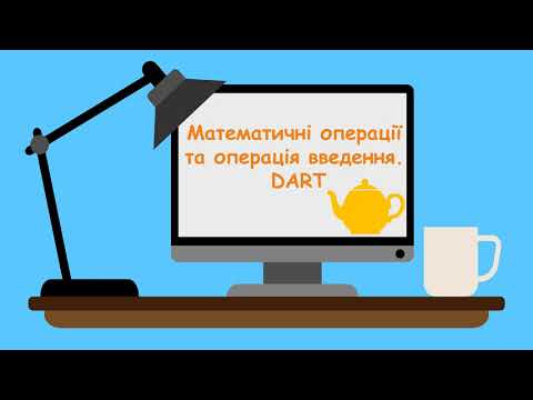 Математичні операції та операція введення