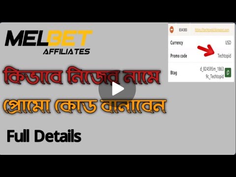 ভিডিও: আমি কিভাবে আমার প্রোমো কোড পরিবর্তন করতে পারি?