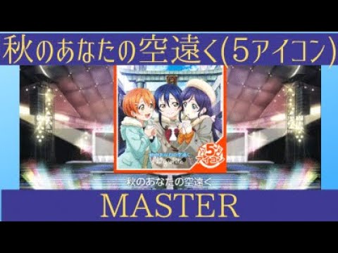 【スクフェスmaster】秋のあなたの空遠く(5アイコン)