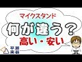 高い安いで何が違う？（マイクスタンドの話）｜三田市と神戸市北区の音楽教室・平瀬楽器