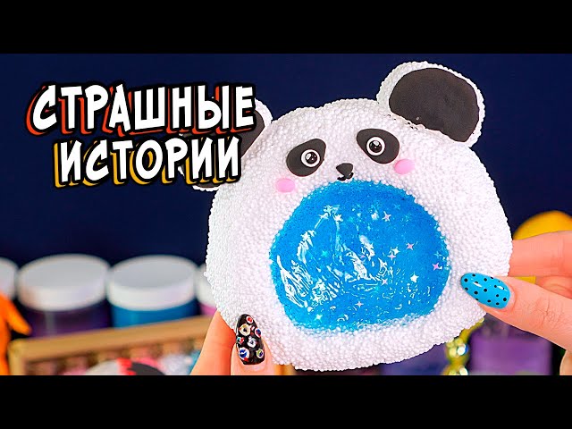 ЫРКА😈 СТРАШНЫЕ истории в реальной жизни. СТРАШИЛКИ и слаймы