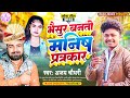 New angika song 2023       ajay choudhary new song 2023 bhesur banto manis
