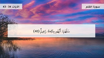 سورة القلم - جزء 3 - الآيات 34- 43