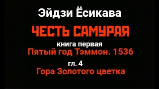 ГОРА ЗОЛОТОГО ЦВЕТКА, ЧЕСТЬ САМУРАЯ, кн.1, гл.4