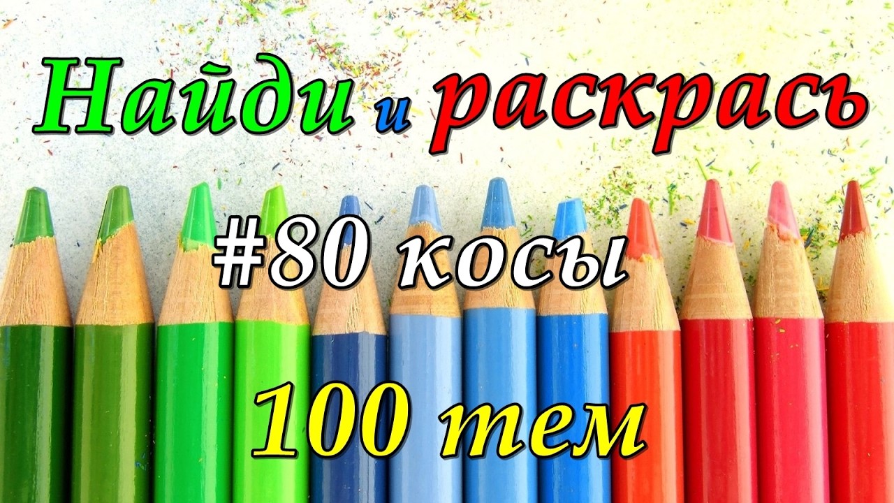 Найди и раскрась 100 тем: #80 косы/ Раскраски антистресс для взрослых