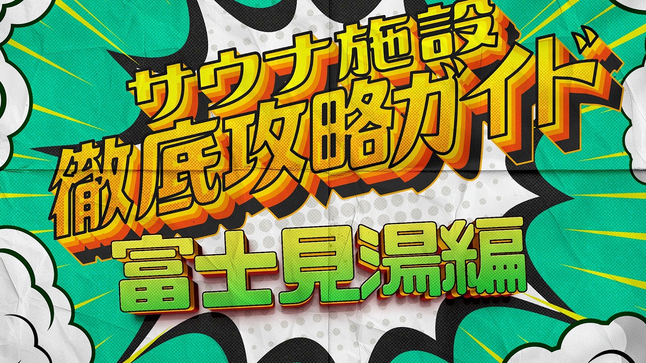【新番組｜富士見湯】サウナ施設徹底攻略ガイド　富士見湯編　サバラ新作！