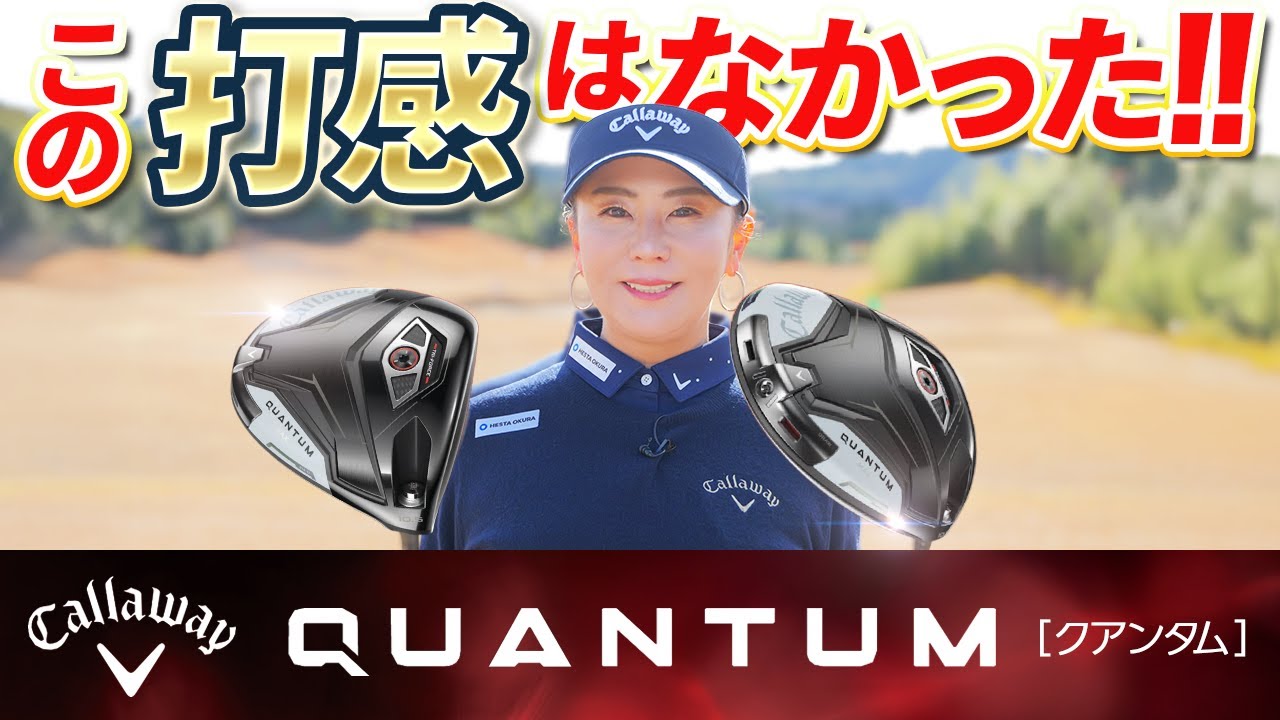【この打感は初体験!!】『QUANTUM』キャロウェイ新作ドライバー