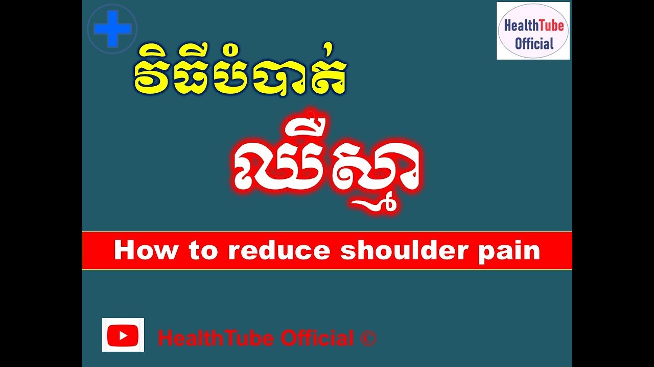 វិធីបំបាត់ ឈឺស្មា l How to reduce shoulder pain l បញ្ហា ឈឺស្មា l 