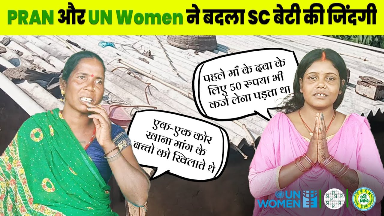 SC’s Daughter Journey | PRAN NGO, PRADAN & UN Women Success Story | Women Empowerment in Rural India