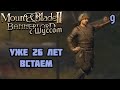 Шусс в Mount & Blade II: Bannerlord (2.9)