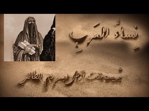 نساء العرب بهيسة بنت أوس