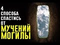 Download Если хотите спастись от МУЧЕНИЙ В МОГИЛЕ... Если хотите спастись от МУЧЕНИЙ В МОГИЛЕ...