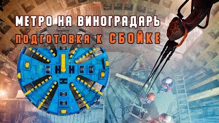 Метро на Виноградарь. Подготовка ствола к сбойке