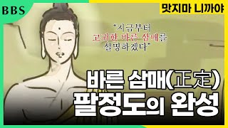 바른 삼매, 바른 삼매에 도움 되는 것, 바른 삼매에 필요한 것 [맛지마니까야] #위대한마흔가지경 #BBS애니메이션