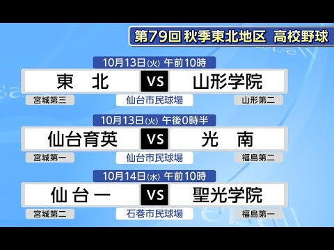 10月12日に宮城で開幕！高校野球 秋の東北大会　組み合わせ抽選会で宮城代表3校の対戦相手決まる