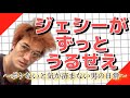 ジェシーが必ず笑かしてくれる動画