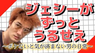 ジェシーが必ず笑かしてくれる動画