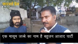 जानें बहुजन आजाद पार्टी का सच/Get to know the Bahujan Azad Party