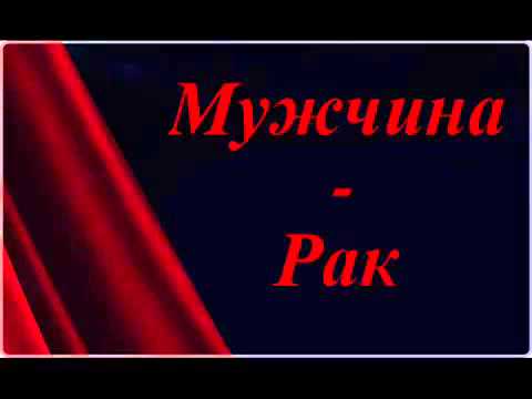 Как вернуть мужчину Рака