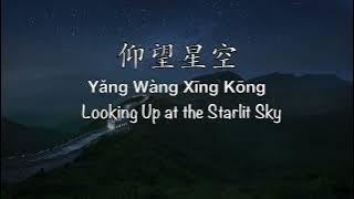 Looking Up At the Starlit Sky 仰望星空 Yang Wang Xing Kong [张杰] - Chinese, Pinyin & English Translation