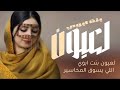 شيلة ام العريس بدون اسم لعيون بنت ابوي جينا طوابير شيلة لعيون بنت ابوي اللي يسوق المخاسير