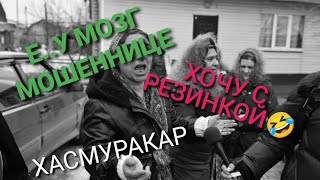 МОШЕННИК. ВЫНОШУ МОЗГ))  ОНИ МНЕ ВСЕ ГОВОРЯТ ХАСМУРАКАР 🤣🔥