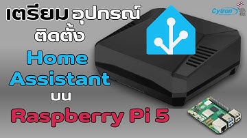 Home Assistant 2024 (EP.2)เตรียมอุปกรณ์ ติดตั้ง Home Assistant บน Raspberry Pi 5