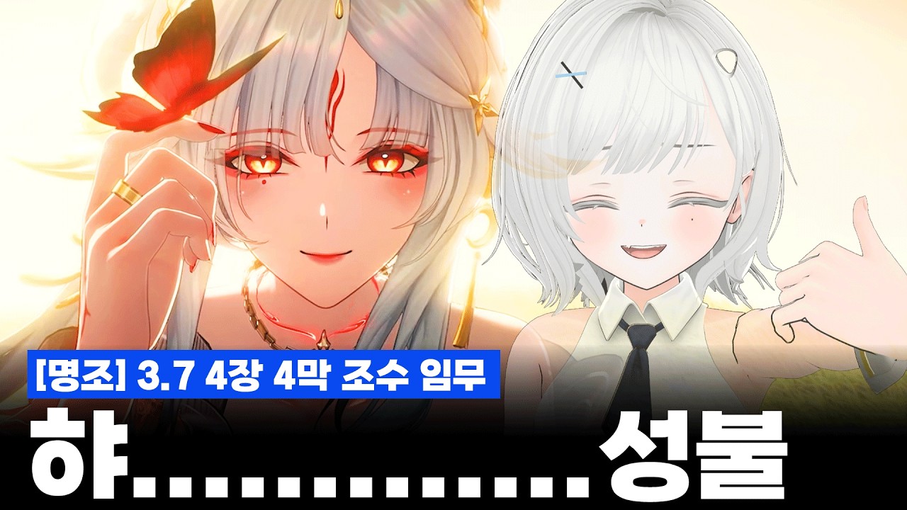 [명조] 3.7 4장 4막, 조수 임무 - 이건 덩기덕 죽으라는거죠
