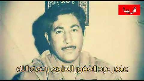 سيرة قارئ المرحوم الشهيد القارئ عامر عبدالغفور العلوي رحمه الله