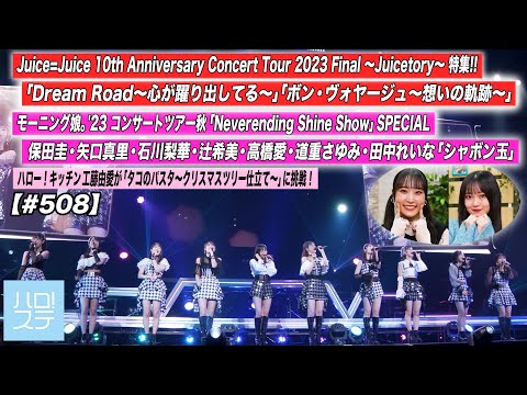 【ハロ！ステ#508】Juice=Juice 日本武道館公演 特集！ モーニング娘。'23 横浜アリーナ公演「シャボン玉」ハロー！キッチン工藤由愛 MC:段原瑠々・小野田紗栞