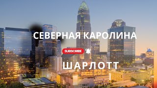 Шарлотт Северная Каролина