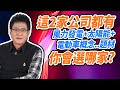 這2家公司都有 風力發電+太陽能+電動車概念..題材 你會選哪家？【散戶特攻隊 隊長戰情室】#79