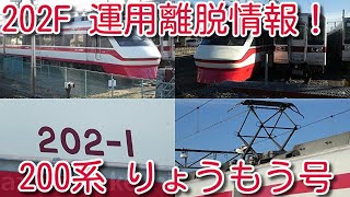 【東武200系 りょうもう号 202F 運用離脱！ とコメントを頂き 撮影して来ました】館林で以前201Fが留置されていた位置に、202F留置と思って撮影しましたが・・・。