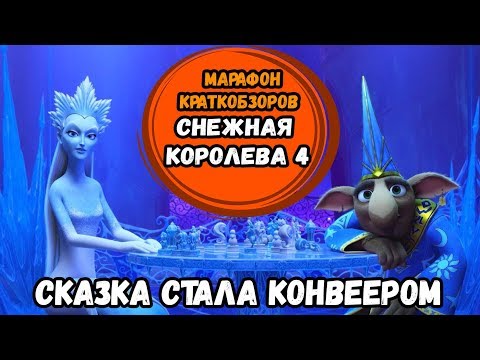 Очередной Филлер или Годнота?/Снежная королева 4 [КРАТКОбзор #18]