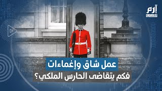 عمل شاق وإغماءات.. فكم يتقاضى الحارس الملكي؟